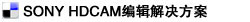 EDIUS HD THUNDER非線性編輯系統