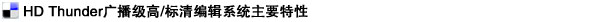 EDIUS HD THUNDER非線性編輯系統