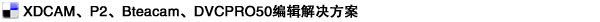 EDIUS HD THUNDER非線性編輯系統
